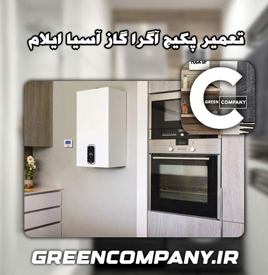 نمایندگی تعمیر پکیج آگرا گاز آسیا ایلام