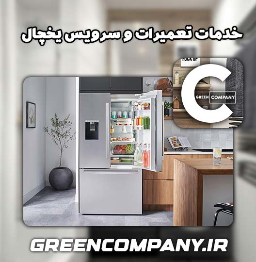 نمایندگی تعمیر یخچال بست شیراز