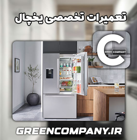 تعمیرات و سرویس یخچال حایر نهاوند 