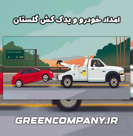 امداد خودرو در جنگل - یدک کش در جنگل گلستان