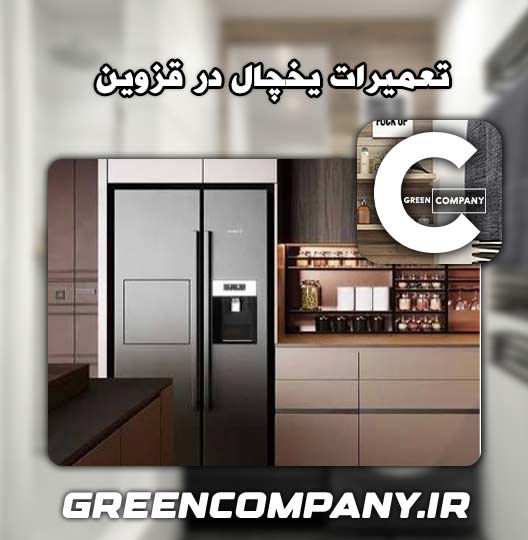 نمایندگی تعمیر یخچال ال جی قزوین 