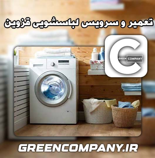 نمایندگی تعمیر لباسشویی دیپوینت قزوین 
