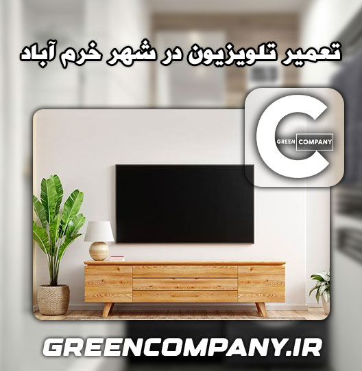 نمایندگی تعمیر تلویزیون هایسنس خرم آباد 