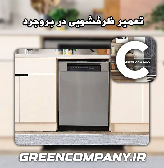 نمایندگی تعمیر ظرفشویی ایندزیت بروجرد 
