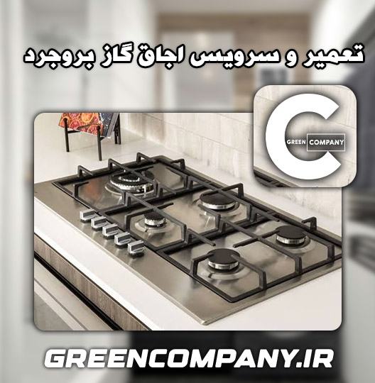 نمایندگی تعمیر اجاق گاز هاکان بروجرد 